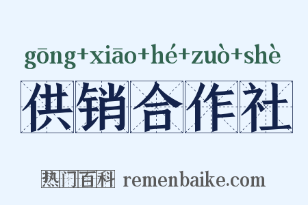 供销合作社是什么意思的图片